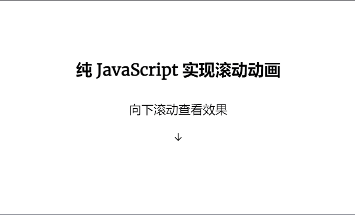 JavaScript 實現頁面滾動動畫