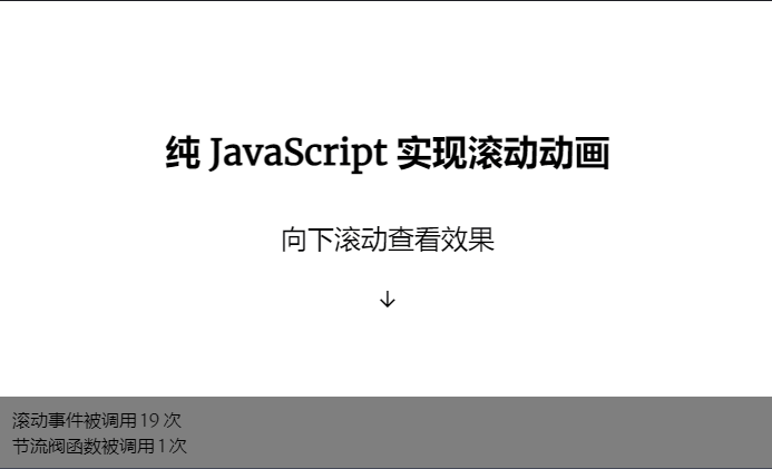 JavaScript 實現頁面滾動動畫