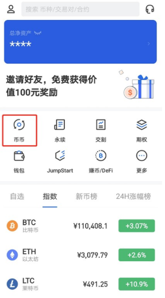 okx幣幣交易怎么操作？歐易okx幣幣交易步驟流程