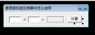 易語言標簽反饋事件使用方法