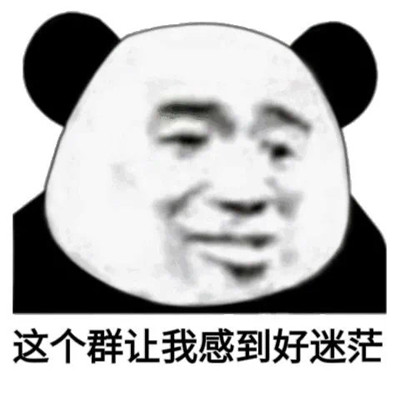最新版群聊用的表情包大全 這個(gè)群讓我感到好迷茫