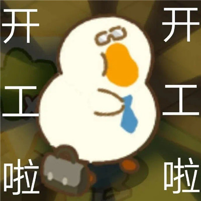 肥鵝健身房系列表情包合集 跟我一起健身吧