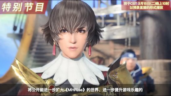 《怪物獵人崛起：曙光》3月15日開直播 帶來游戲最新情報