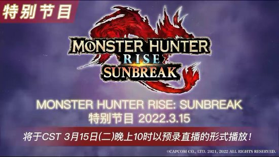 《怪物獵人崛起：曙光》3月15日開直播 帶來游戲最新情報