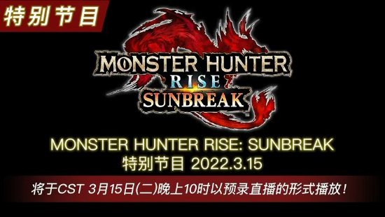 《怪物獵人崛起：曙光》3月15日開直播 帶來游戲最新情報