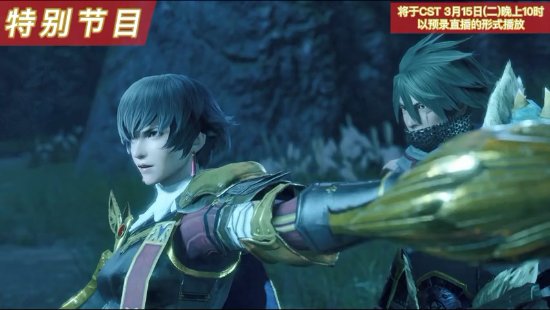 《怪物獵人崛起：曙光》3月15日開直播 帶來游戲最新情報