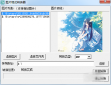 易語言圖片格式轉換器制作方法