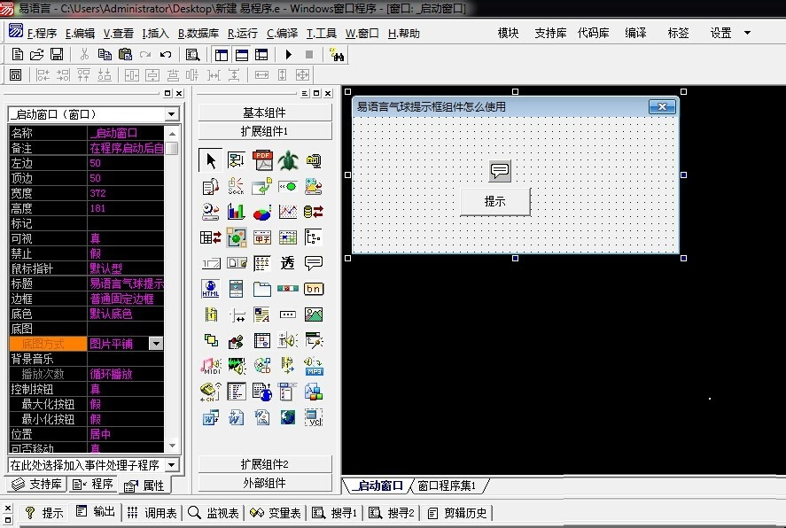 易語言氣球提示框組件使用詳解