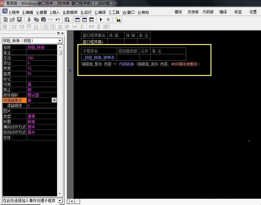易語言繁體字簡體字轉換軟件制作