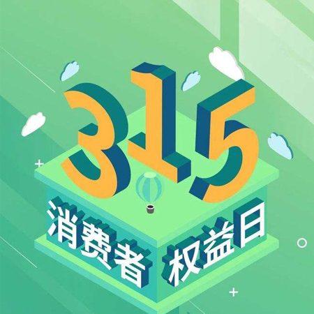 315消費者日發朋友圈高清圖片 2022消費者日的高清好看素材