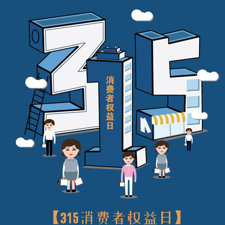 315消費者日發朋友圈高清圖片 2022消費者日的高清好看素材