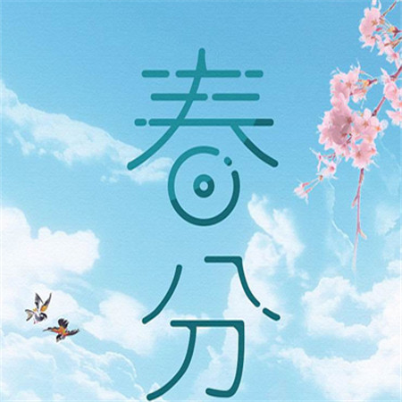 2022春分節氣發朋友圈唯美素材 很好看的春分節日素材合集