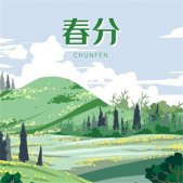 2022春分節(jié)氣發(fā)朋友圈唯美素材 很好看的春分節(jié)日素材合集