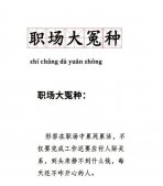 職場大冤種什么意思？網絡用語職場大冤種是什么梗？