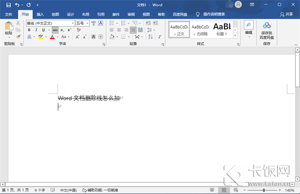 Word文檔刪除線怎么加