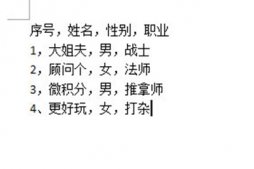 Word怎么把文字轉(zhuǎn)換成表格？
