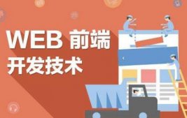 web前端開發(前端吃香還是后端吃香)