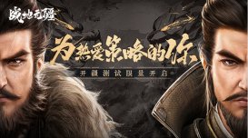 為熱愛策略的你！騰訊SLG力作《戰地無疆》「開疆」測試開啟