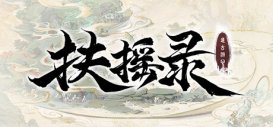 開(kāi)放世界沙盒仙俠RPG《扶搖錄》公布