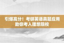 引爆高分！考研英語真題應用助你考入理想院校