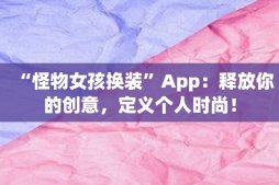 “怪物女孩換裝”App：釋放你的創意，定義個人時尚！
