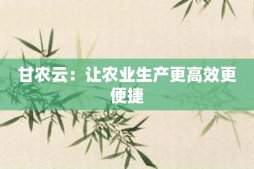 甘農云：讓農業生產更高效更便捷