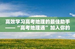 高效學習高考地理的最佳助手——“高考地理通”加入你的團隊！
