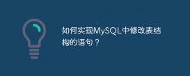 如何實現(xiàn)MySQL中修改表結(jié)構(gòu)的語句？