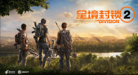 即將上線國服的《全境封鎖2》，能刷新國內TPS游戲上限嗎？