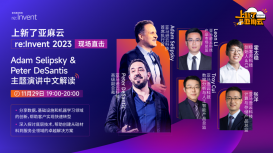 2023亞馬遜云科技re:Invent 現場直擊- Adam Selipsky &amp; Peter DeSantis主題演講中文解讀                 