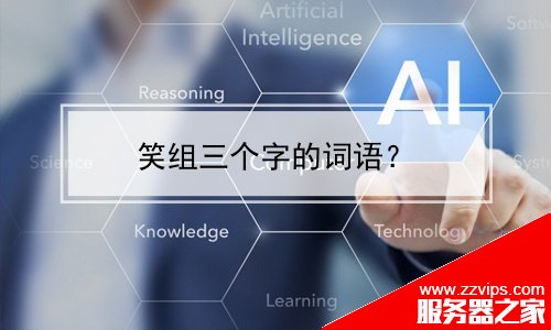 笑組三個字的詞語？