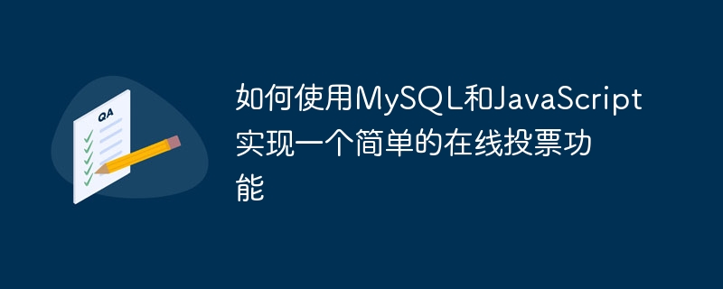 如何使用MySQL和JavaScript實現一個簡單的在線投票功能