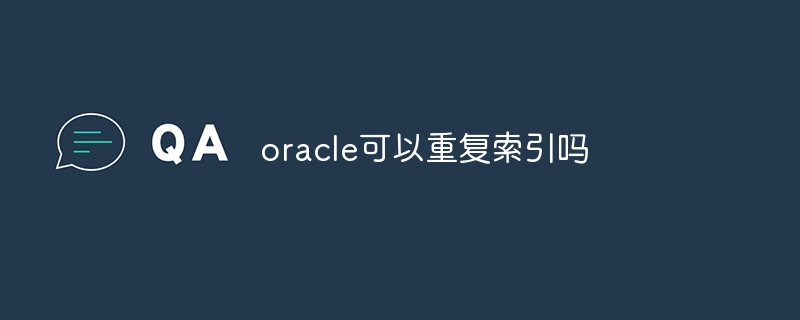 oracle可以重復索引嗎