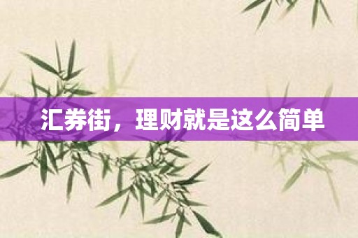 匯券街，理財(cái)就是這么簡(jiǎn)單