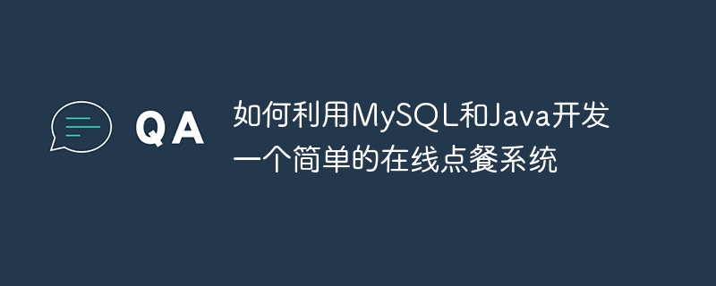 如何利用MySQL和Java開發(fā)一個(gè)簡(jiǎn)單的在線點(diǎn)餐系統(tǒng)