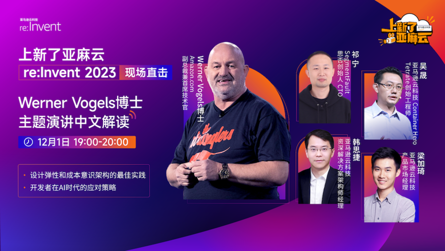 2023亞馬遜云科技re:Invent 現場直擊- Werner Vogels博士主題演講中文解讀                 