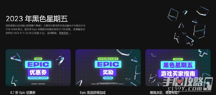 Epic商店2023年黑五活動開啟 不限量6.7折卷以及10%返利加成