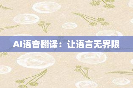 AI語音翻譯：讓語言無界限