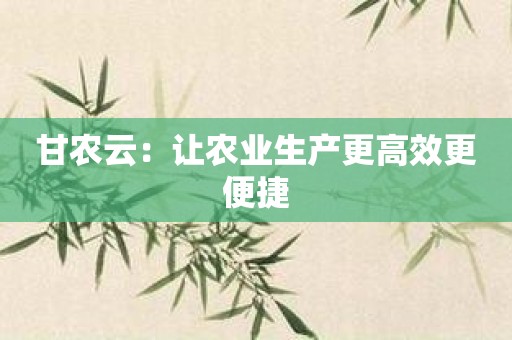 甘農云：讓農業生產更高效更便捷