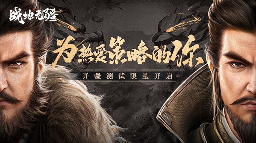 為熱愛(ài)策略的你!騰訊SLG力作《戰(zhàn)地?zé)o疆》「開(kāi)疆」測(cè)試開(kāi)啟 為熱愛(ài)策略的你!騰訊SLG力作《戰(zhàn)地?zé)o疆》「開(kāi)疆」測(cè)試開(kāi)啟