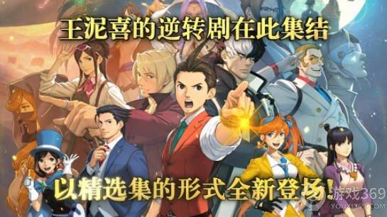 Capcom公布《逆轉裁判456王泥喜精選集》PV3，2024年1月25日正式推出