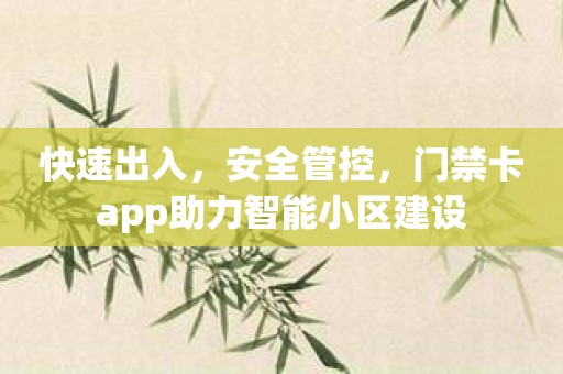 快速出入，安全管控，門禁卡app助力智能小區建設